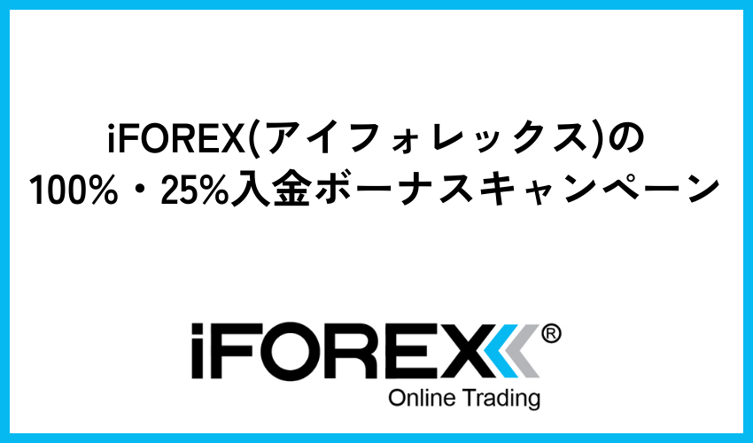 iFOREX(アイフォレックス)の100%・25%入金ボーナスキャンペーン