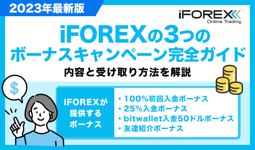 iFOREXの3つのボーナスキャンペーン完全ガイド【全部受け取る方法】