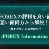 iFOREX 評判