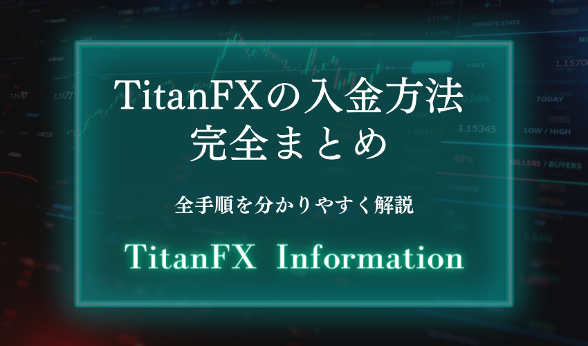 TitanFXの入金方法完全まとめ【全手順を分かりやすく解説】