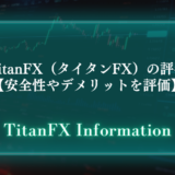 TitanFX（タイタンFX）の評判【安全性やデメリットを評価】