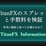 TitanFXのスプレッドと手数料を検証【本当に他社と比べてお得なのか？】