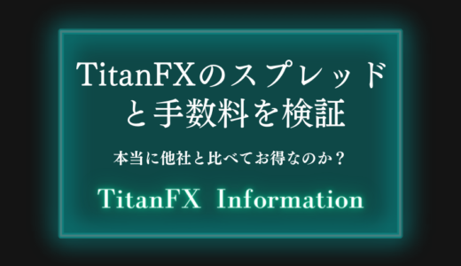 TitanFXのスプレッドと手数料を検証【本当に他社と比べてお得なのか？】