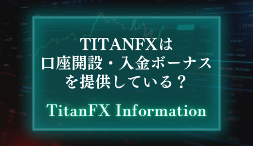 TitanFXは口座開設・入金ボーナスを提供しているの？