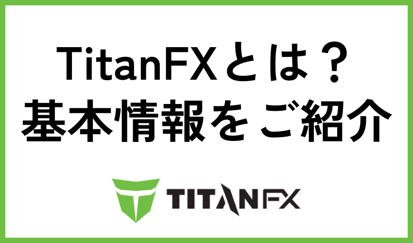 TitanFXとは？基本情報をご紹介