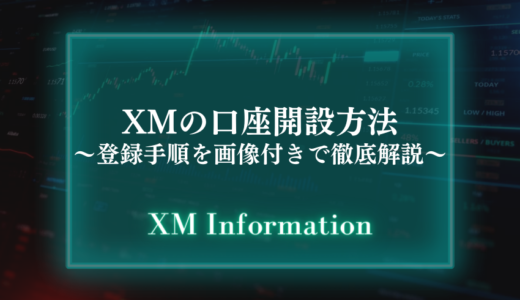 XMの口座開設方法｜登録手順を画像付きで徹底解説【2022年最新】