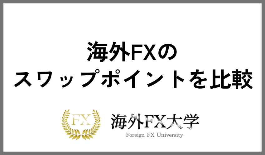 海外FXスワップポイント一覧比較表【並び替え付き】
