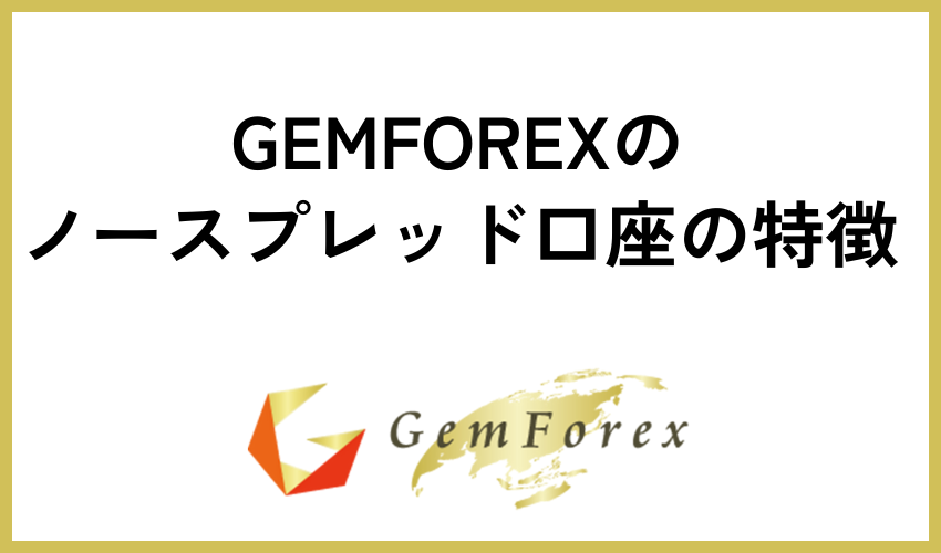 GEMFOREXのノースプレッド口座の特徴