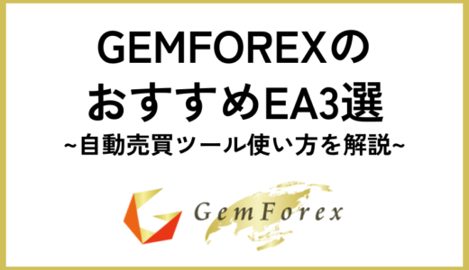 GEMFOREXのおすすめEA3選【自動売買ツール使い方を解説】