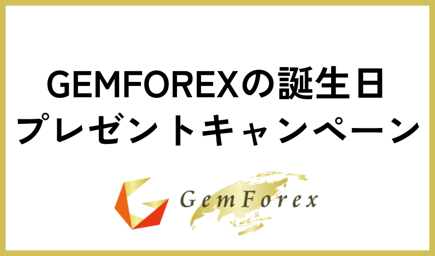 GEMFOREXの誕生日プレゼントキャンペーン