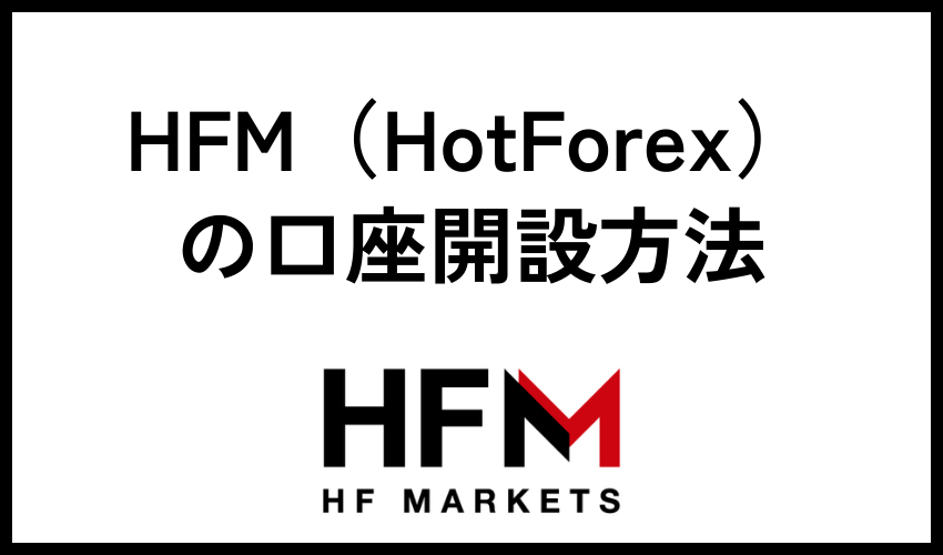 HFM（HotForex）の口座開設方法