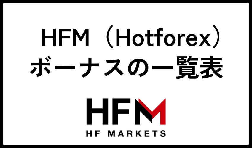 HFM（Hotforex）ボーナスの一覧表