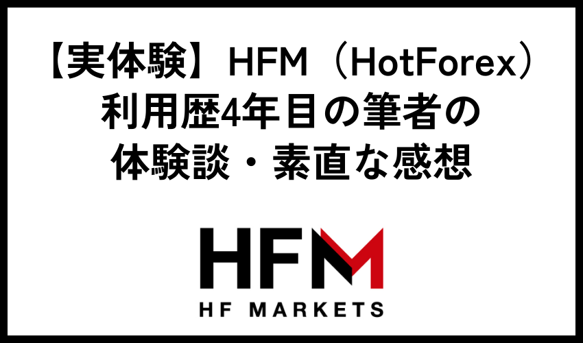 【実体験】HFM（HotForex）利用歴4年目の筆者の体験談・素直な感想