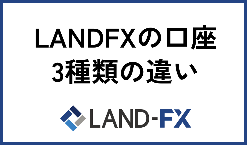 LANDFXの口座3種類の違い