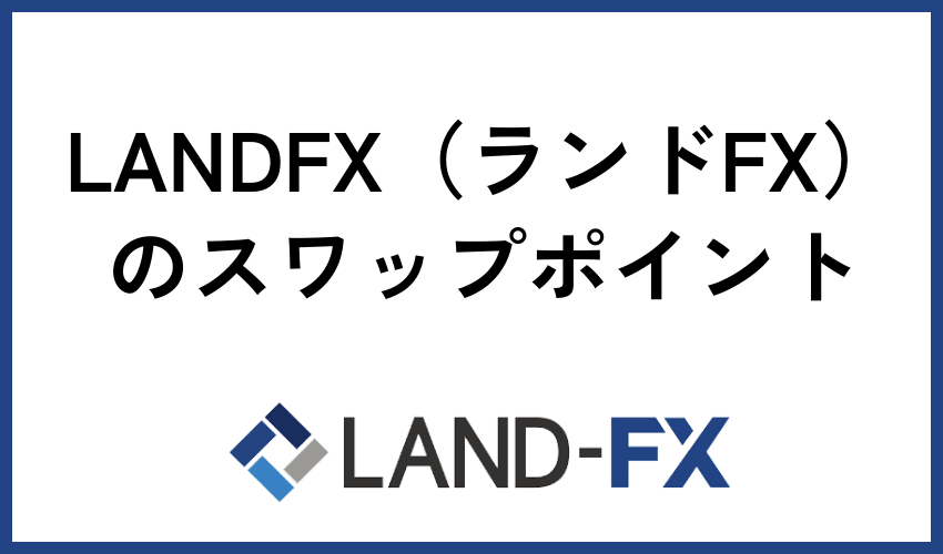 LANDFX（ランドFX）のスワップポイント