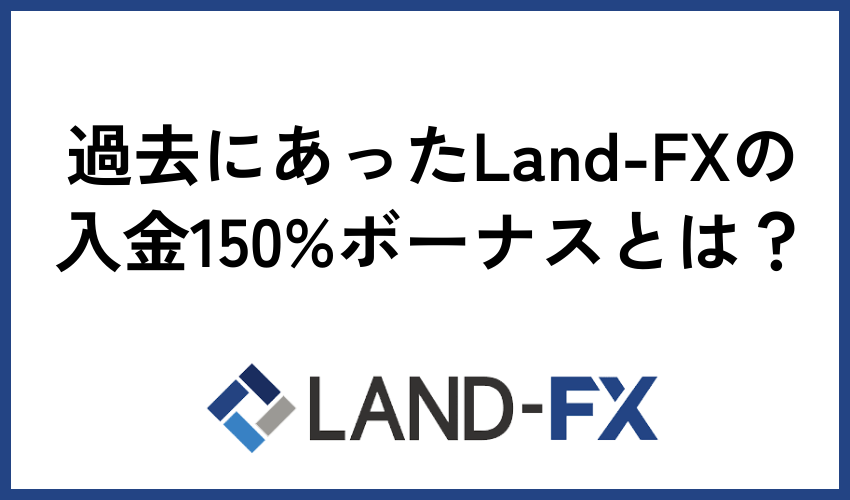 過去にあったLand-FXの入金150%ボーナスとは？