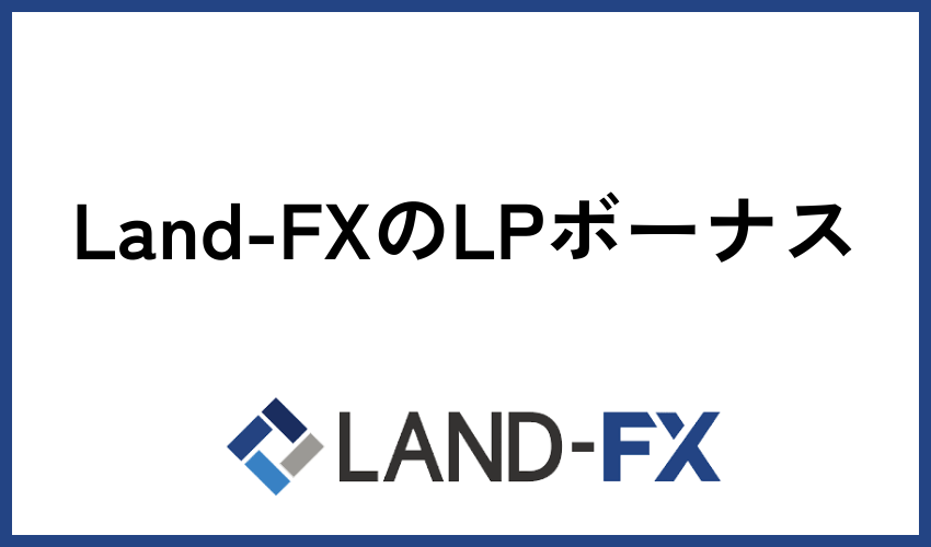 Land-FXのLPボーナス