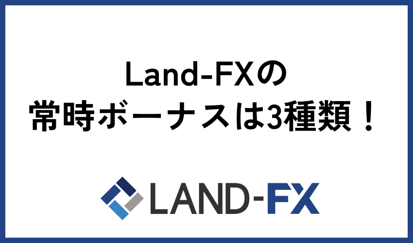 Land-FXの常時ボーナスは3種類！