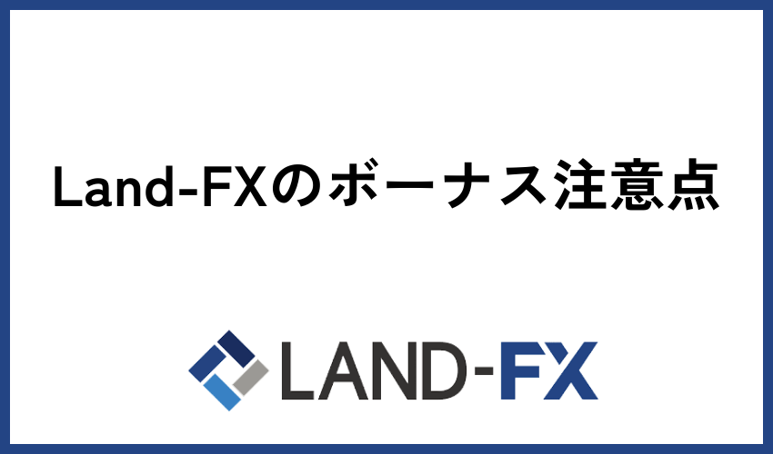 Land-FXのボーナス注意点