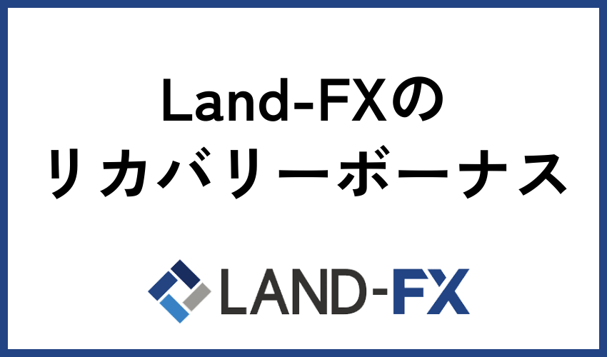 Land-FXのリカバリーボーナス