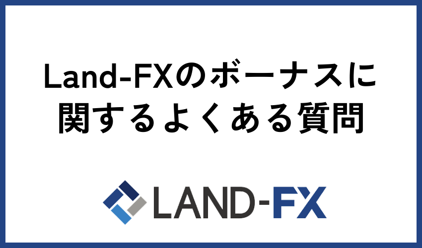 Land-FXのボーナスに関するよくある質問
