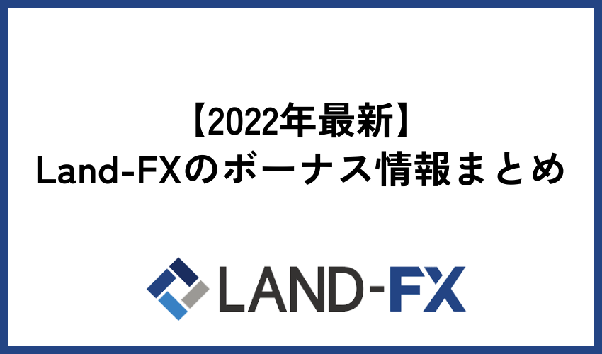 【2023年最新】Land-FXのボーナス情報まとめ