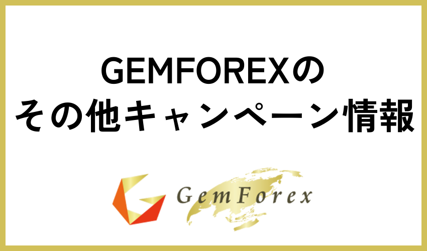 GEMFOREXのその他キャンペーン情報
