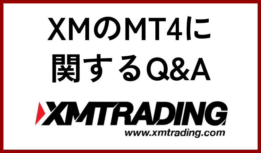 XMのMT4に関するQ&A