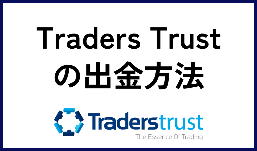 Traders Trust（トレーダーズトラスト）の出金方法