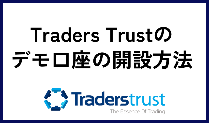Traders Trust（トレーダーズトラスト）のデモ口座の開設方法