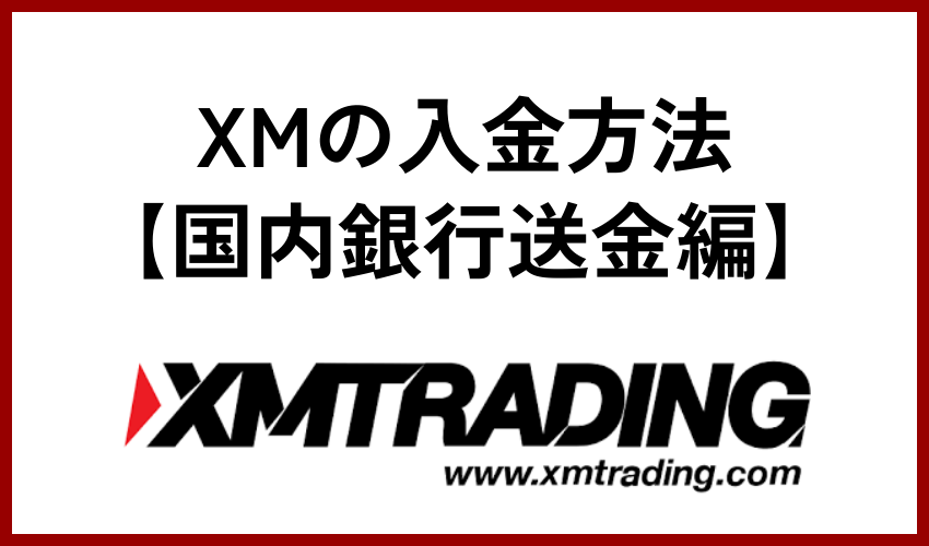 XMの入金方法【国内銀行送金編】