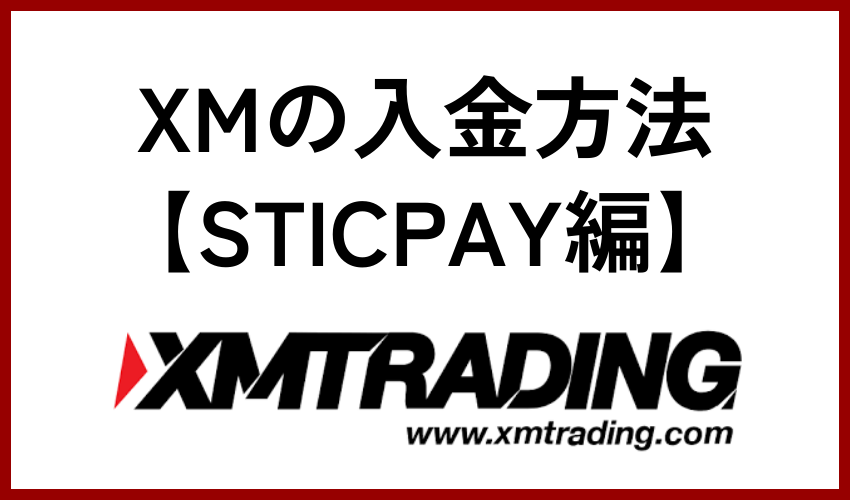 XMの入金方法【STICPAY編】