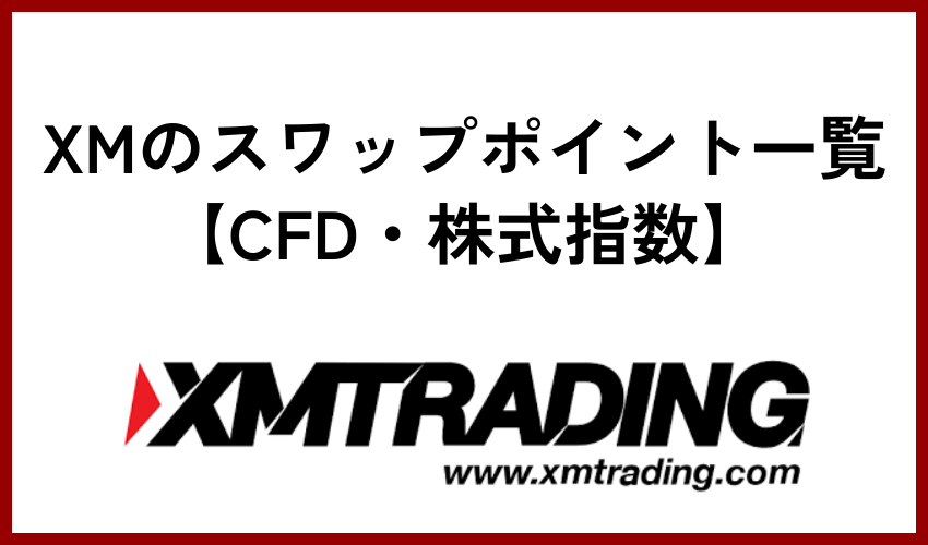 XMのスワップポイント一覧【CFD・株式指数】