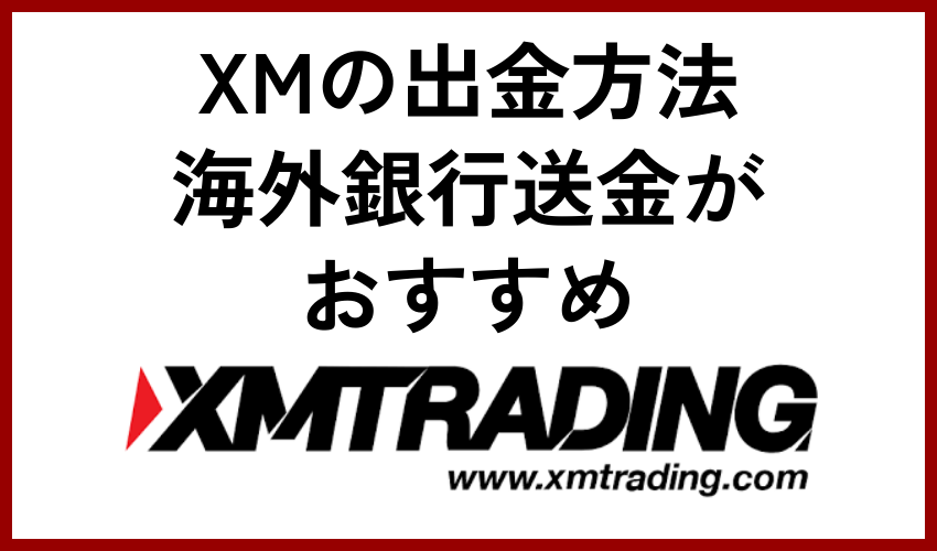 XMの出金方法①海外銀行送金（電信送金）※一番おすすめ