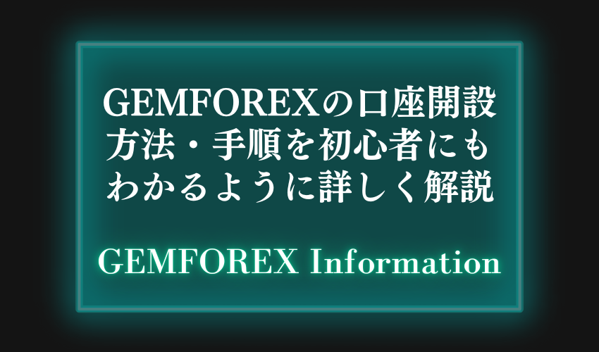 GEMFOREXの口座開設方法・手順を初心者にもわかるように詳しく解説