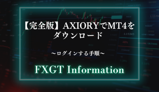 【完全版】AXIORYでMT4をダウンロード〜ログインする手順