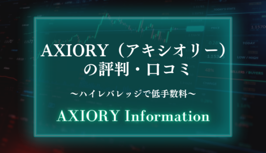 AXIORY（アキシオリー）の評判・口コミ【ハイレバレッジで低手数料】