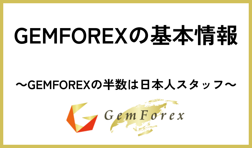GEMFOREXの基本情報