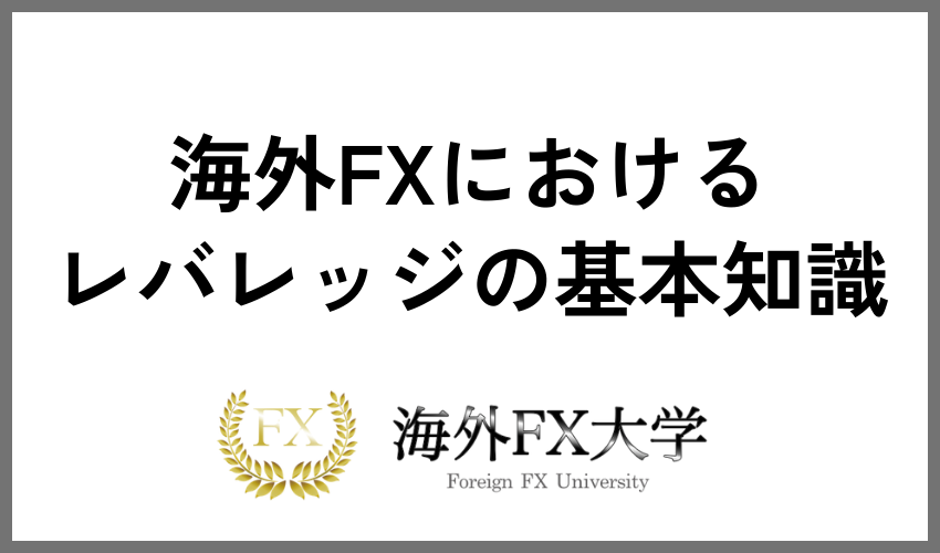 海外FXにおけるレバレッジの基本知識