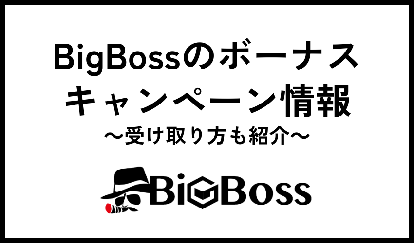 BigBossのボーナス・キャンペーン情報【2023年12月最新版】