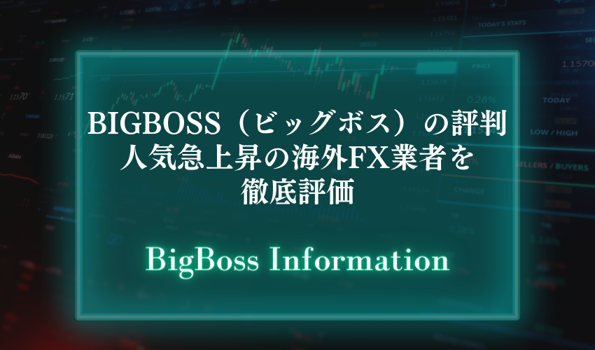 BigBoss（ビッグボス）の評判【人気急上昇の海外FX業者を徹底評価】
