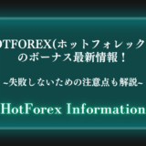 HotForex(ホットフォレックス)のボーナス最新情報！失敗しないための注意点も解説