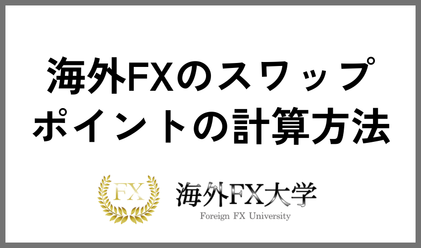 海外FXのスワップポイントの計算方法