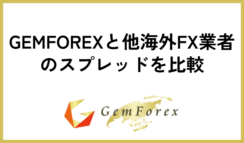 GEMFOREXと他海外FX業者のスプレッドを比較