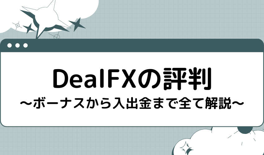 DealFX（ディールFX）の評判【ボーナスから入出金まで全て解説】