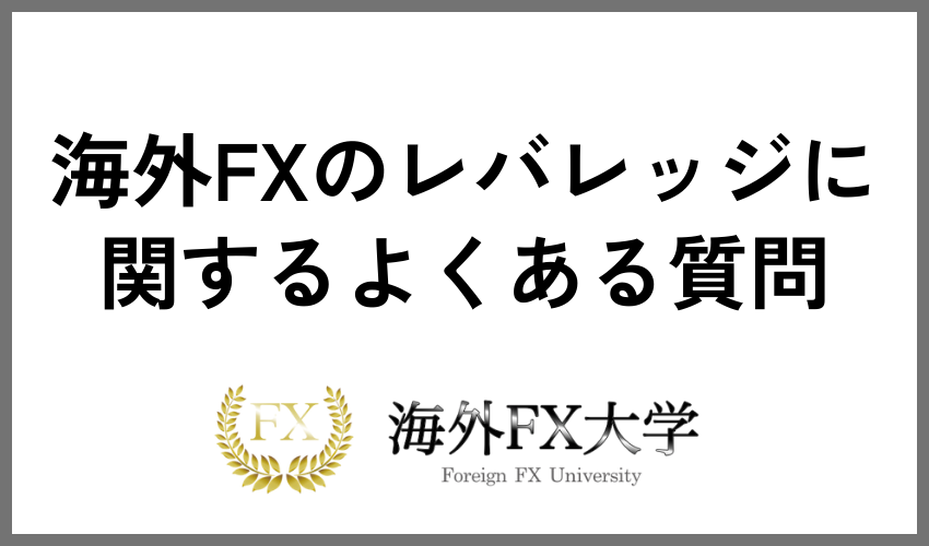 海外FXのレバレッジに関するよくある質問