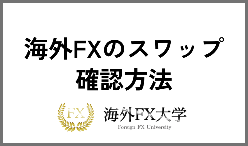 海外FXのスワップ確認方法