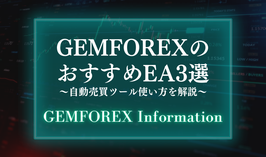 GEMFOREXのおすすめEA3選【自動売買ツール使い方を解説】