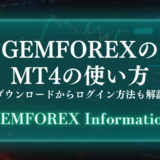 GEMFOREXのMT4の使い方【ダウンロードからログイン方法も解説】