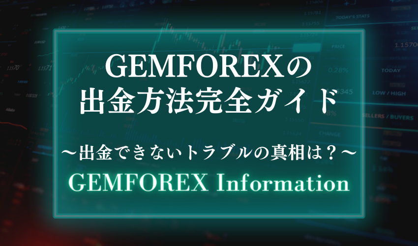 【サービス停止/出金遅延中】GEMFOREXの出金方法完全ガイド